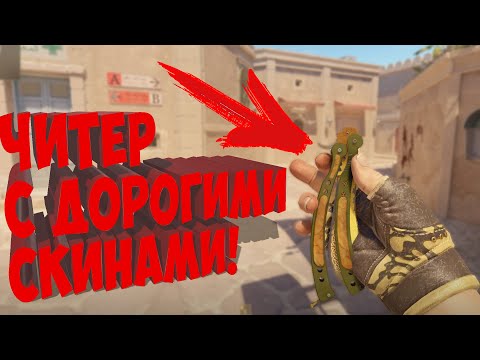 Видео: ПУТЬ ДО ТОП 1 В КС 2 ЧИТЕР С ДОРОГИМИ СКИНАМИ В ПРЕМЬЕРЕ!