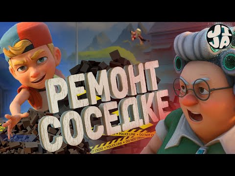 Видео: Соседка рада моему визиту ( Neighbors: Suburban Warfare ) / мемы и баги