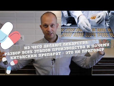 Видео: Из чего делают лекарства. Этапы производства и почему китайский препарат - это не приговор.