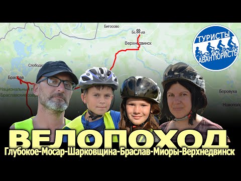 Видео: Семейное велопутешествие по северо-западу Беларуси. Туристы-Авантюристы