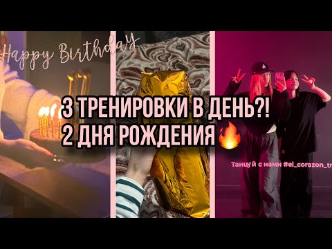 Видео: влог без учебы🚫 | неделя в кадрах 💃| тренировки, дни рождения 🎁