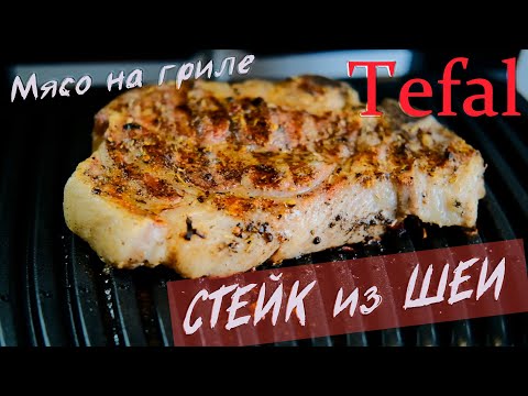 Видео: Вкуснейший СТЕЙК на гриле TEFAL Сочный кусок Шеи