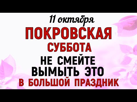 Видео: 11 октября Покровская Родительская Суббота. Что нельзя делать 11 октября Народные традиции и приметы