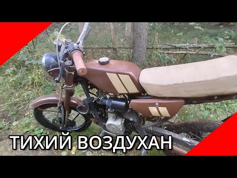 Видео: Тихий воздушный фильтр на питбайк