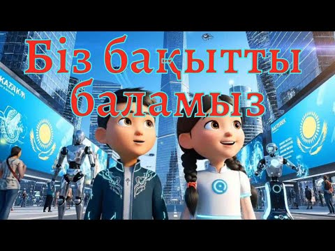 Видео: Біз бақытты баламыз | Балаларға арналған әндер | Казахские детские песни
