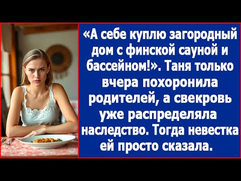 Видео: А себе куплю дом с сауной. Таня только простилась с родителями, а свекровь уже делила ее наследство.