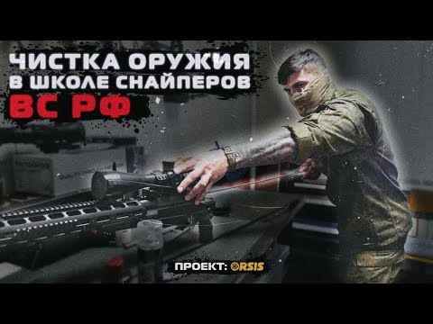 Видео: Чистка снайперских винтовок ORSIS от снайпера МО РФ 