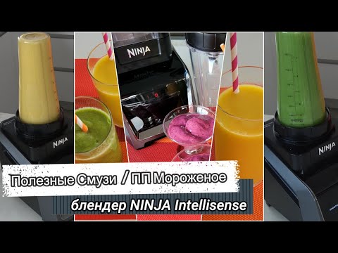 Видео: ПОЛЕЗНЫЕ фруктовые и овощные Смузи/ ПП Мороженое /блендер Ninja Intelli-Sense