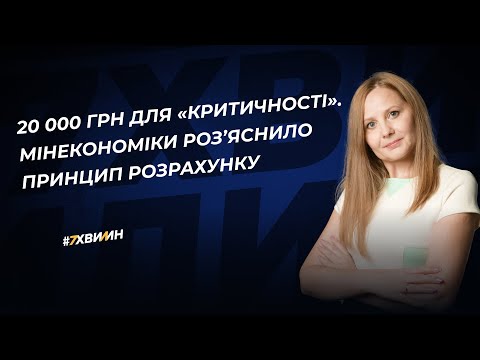 Видео: 20 000 грн для «критичності». Мінекономіки роз’яснило принцип розрахунку