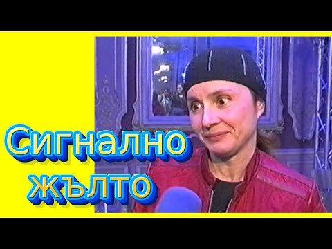 Видео: СИГНАЛНО ЖЪЛТО, на прицел - Ирина ФЛОРИН, СЛАВИ, Лора Караджова, епизод 24