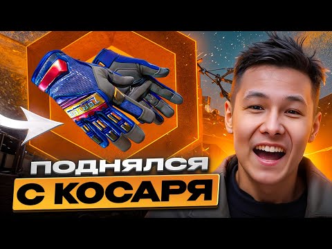 Видео: 🚀 С ЛОУ БАЛАНСА ДО ПЕРЧАТОК - КАКИЕ КЕЙСЫ КС 2 ДАЮТ ЛУЧШЕ ВСЕГО? | Сайты с Кейсами КС 2 | Кейсы CS 2