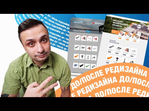 Видео: Редизайн сайта на Тильде  До и после