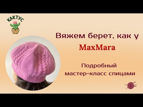 Видео: 🔥🔥🔥 Вяжем берет, как у MaxMara. Подробный мастер-класс спицами.