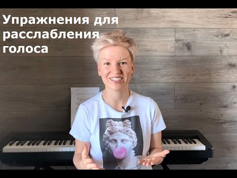 Видео: Упражнения для расслабления голоса
