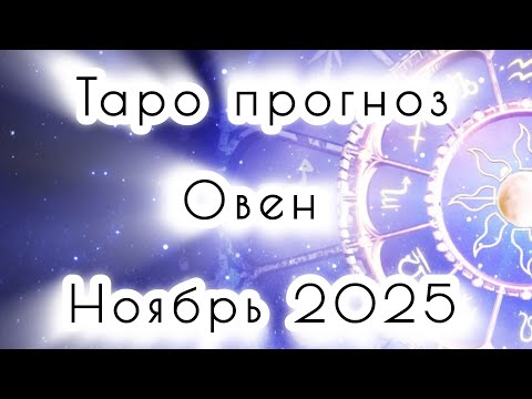 Видео: Овен ♈️ • 🍁Ноябрь 2025🍁• ‼️Второй шанс‼️•таро•таро гороскоп•