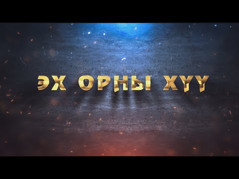 Видео: СҮЛДЭТ БАГАНЫН ДЭРГЭДЭЭС нэвтрүүлэг /2021.05.26/