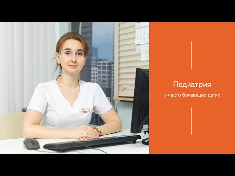 Видео: О часто болеющих детях | МЕДИЦЕНТР