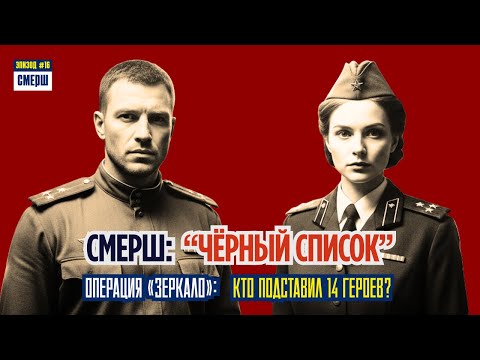 Видео: Фальшивый Приказ Сталина: Диверсия Против СМЕРШ: Драма Разведки | ЭПИЗОД №16