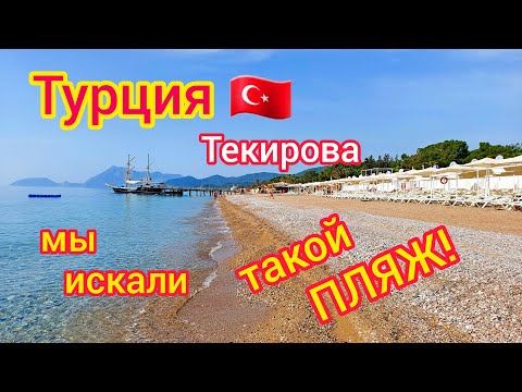 Видео: ТУРЦИЯ 🇹🇷 Пляж отеля FUN &SUN Family Club Saphire 5*. КЕМЕР. Текирова. Средиземное море