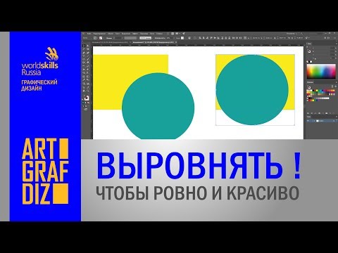 Видео: ВЫРОВНЯТЬ и РАСПРЕДЕЛИТЬ!  | Уроки Adobe Illustrator