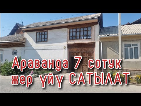 Видео: Өтө Срочно!!!⚠️⚠️⚠️Көнүл бургула😱😱😱 АРАВАНда 7 сотук үй бардык шарттары менен сатылат👍Жаштар1 15үй✅️