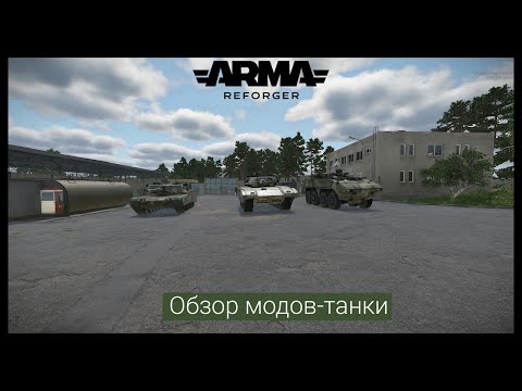 Видео: Arma Reforger.Обзор модов-танки.