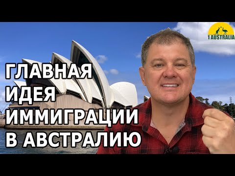 Видео: ГЛАВНАЯ ИДЕЯ ИММИГРАЦИИ В АВСТРАЛИЮ. [#1Australia]#6078 #иммиграция #эмиграция #житьвавстралии #usa