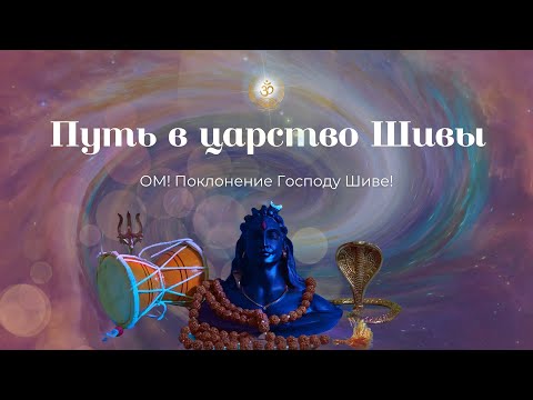 Видео: Бхаджан "Путь в царство Шивы"