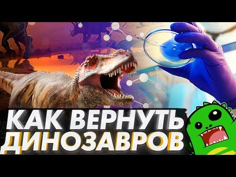 Видео: Клонирование динозавров и мамонтов? Реально ли? Нужны ли живые динозавры? [МЫСЛИ ВСЛУХ]