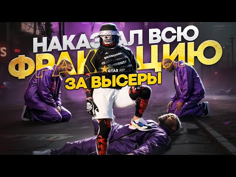 Видео: УНИЗИЛИ ФРАКЦИЮ ВЫСЕРОВ в GTA 5 RP