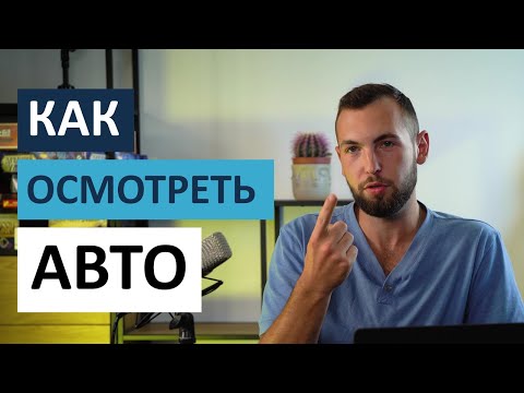 Видео: Как проверить авто перед покупкой