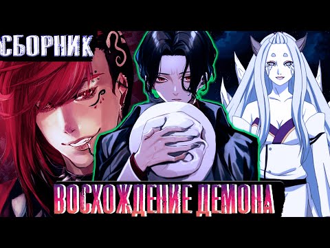 Видео: [Восхождение демона]Сборник | Альтернативный сюжет наруто