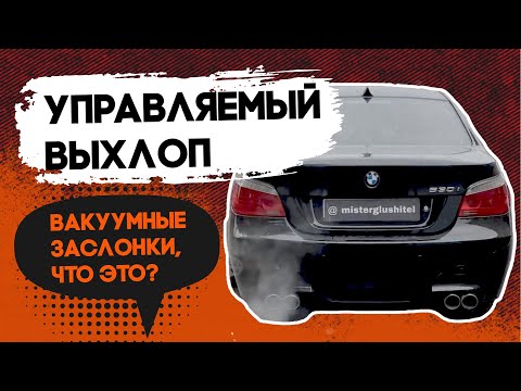 Видео: Управляемый выхлоп/ Вакуумная заслонка/ Атмосферный двигатель/ Турбо двигатель