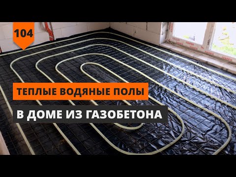 Видео: ТЕПЛЫЕ ВОДЯНЫЕ ПОЛЫ В ДОМЕ ИЗ ГАЗОБЕТОНА