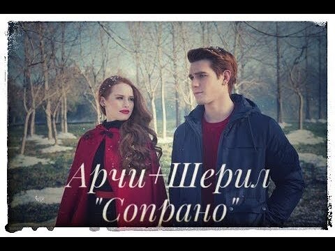 Видео: Cheryl & Archie || Riverdale || СОПРАНО