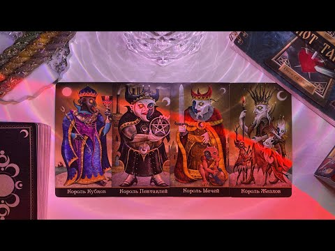 Видео: ❤️ 4 КОРОЛЯ: мысли, чувства, действия.