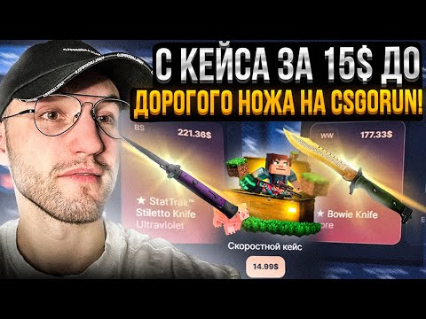 Видео: C КЕЙСА за 15$ до ДОРОГОГО НОЖА на CSGORUN | КС ГО РАН!