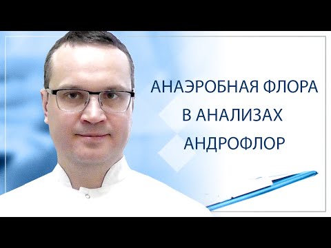 Видео: ➡️ Анаэробная флора в анализах андрофлор
