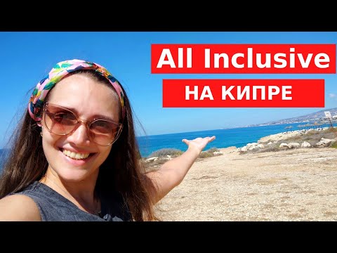 Видео: Кипр. ВСЕ ВКЛЮЧЕНО! ДАЮ 5* ВМЕСТО 4* // Leonardo Laura Beach & Splash Resort