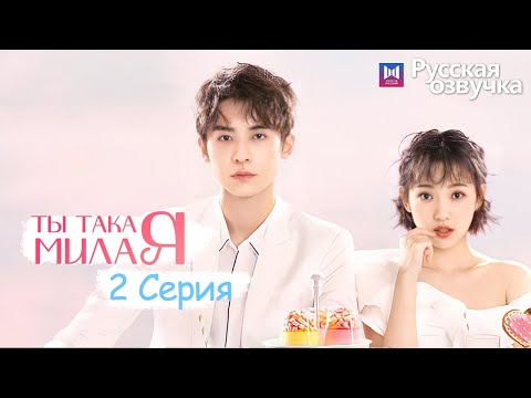 Видео: ТЫ ТАКАЯ МИЛАЯ 2 серия (Русская озвучка) (Чжао Чжи Вэй, Сунь И Нин) Твой сладкий голос