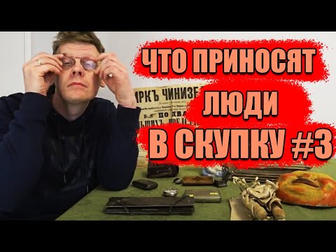 Видео: ЧТО ПРИНОСЯТ ЛЮДИ В СКУПКУ №3 | СТАРИННЫЕ ВЕЩИ