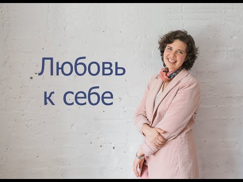 Видео: Любовь к себе