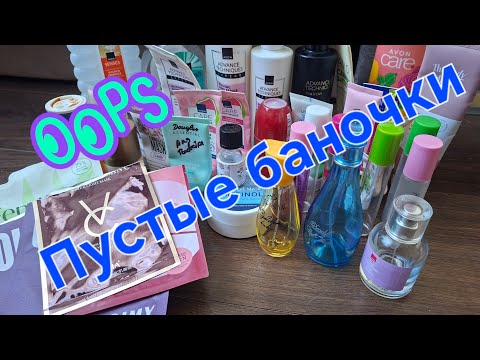 Видео: Пустые баночки 🫣 снова огромное количество 