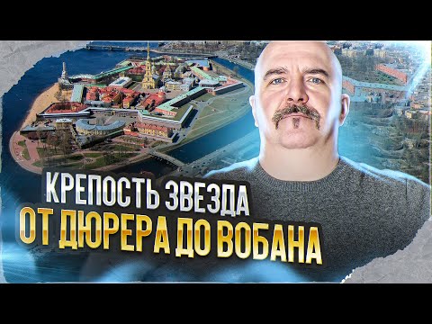 Видео: Клим Жуков. Звёздные крепости: правда и вымысел от Дюрера до Вобана. Форт бастионного типа.