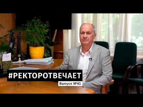 Видео: #РЕКТОРОТВЕЧАЕТ Выпуск №41