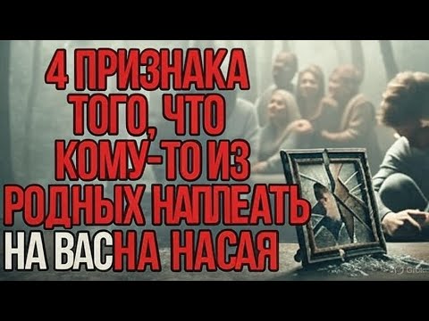 Видео: 4 Признака Того, Что Кому-то На Вас Наплевать | Стоицизм