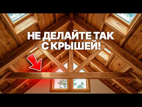 Видео: ОШИБКИ в КРОВЛЕ, которые будут дорого вам стоить!