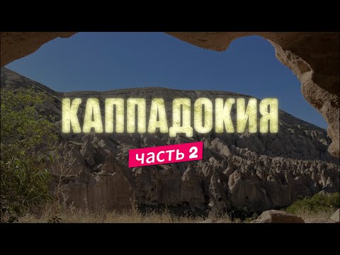 Видео: Каппадокия! Сказочные долины.