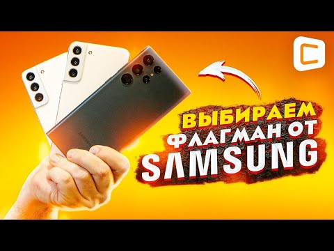 Видео: Обзор всех версий Samsung Galaxy S22! | От Galaxy S22 до S22 Ultra!