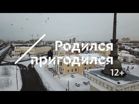 Видео: «Родился/пригодился»: Евгений Трофимов